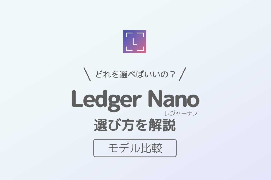 Ledger Nano（レジャーナノ）選び方を解説（モデル比較）